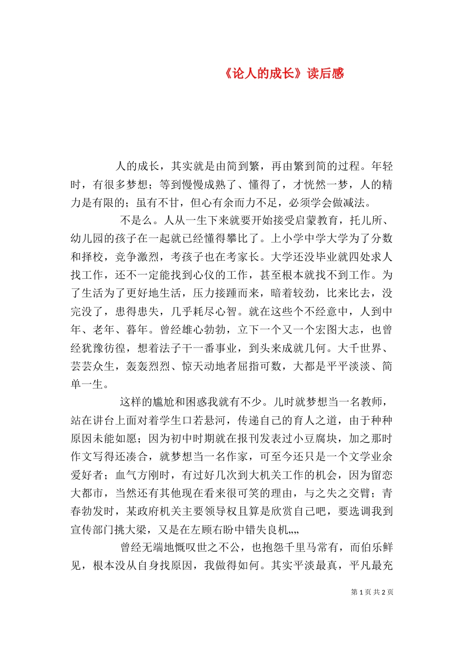 《论人的成长》读后感_第1页
