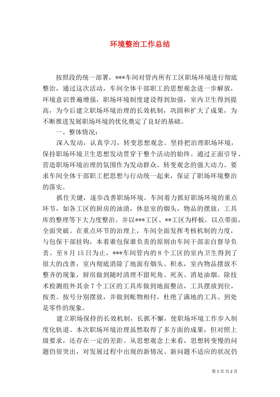 环境整治工作总结（四）_第1页