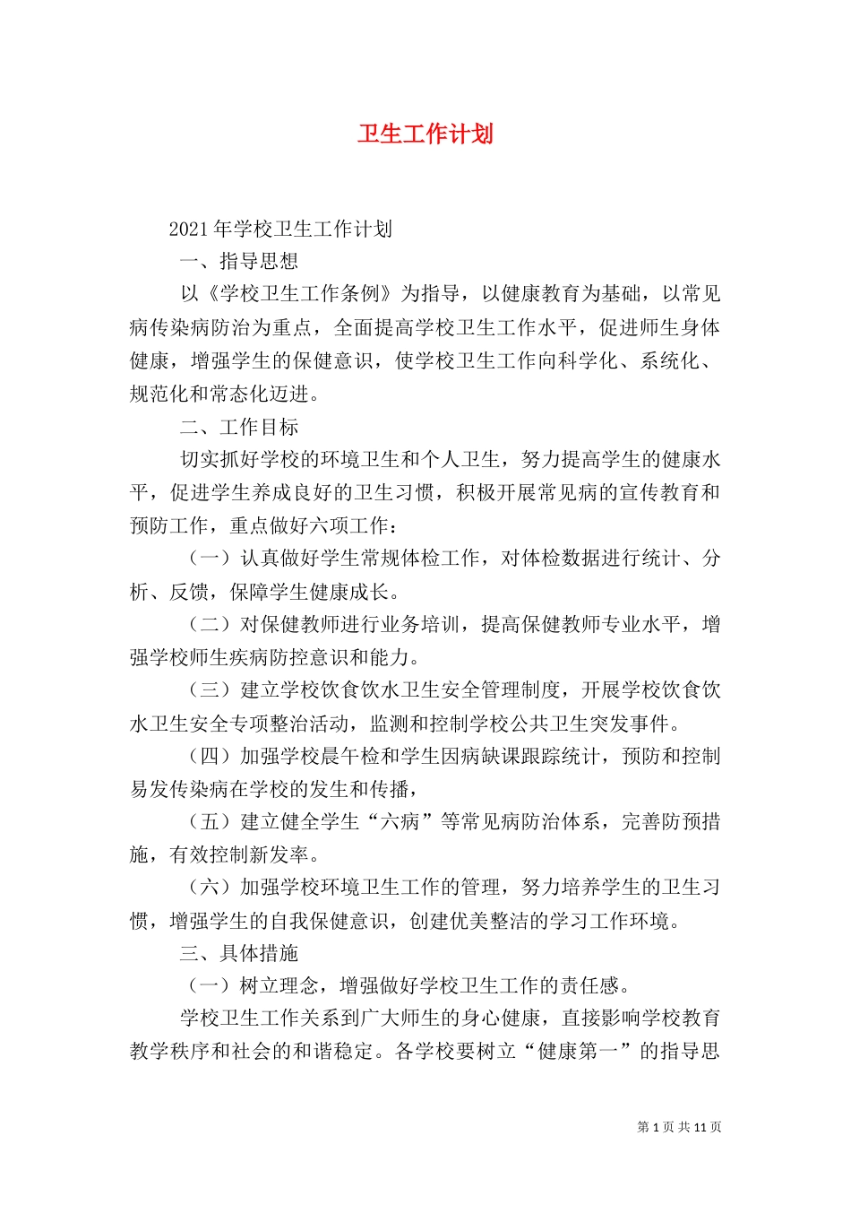 卫生工作计划（四）_第1页