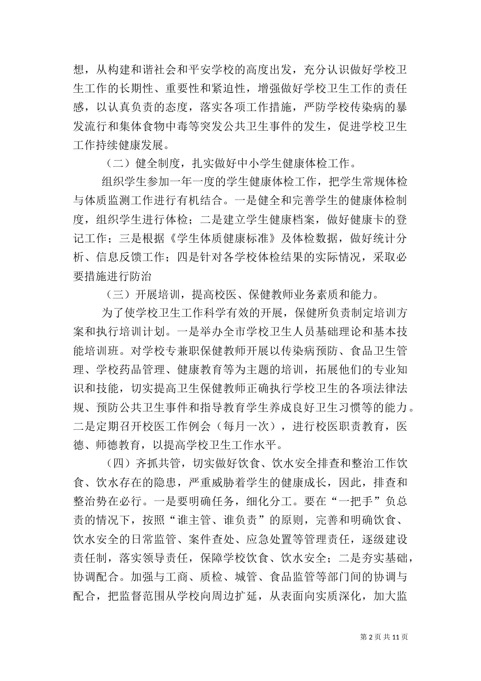 卫生工作计划（四）_第2页