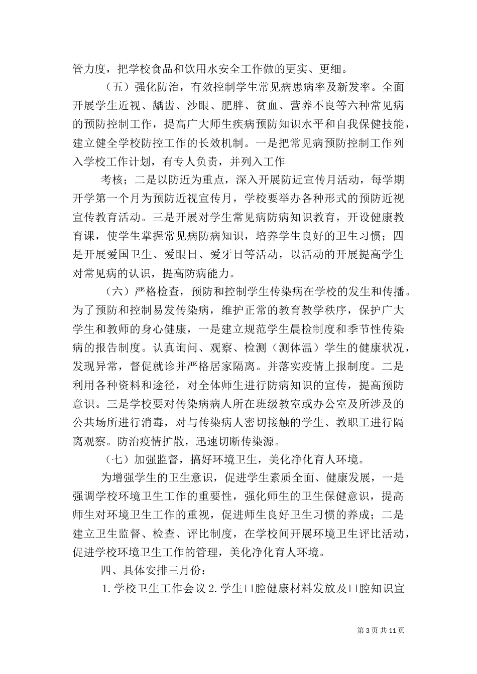 卫生工作计划（四）_第3页