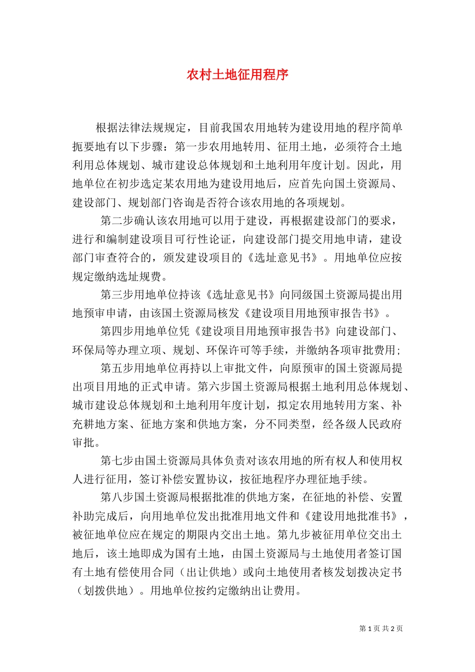 农村土地征用程序（一）_第1页
