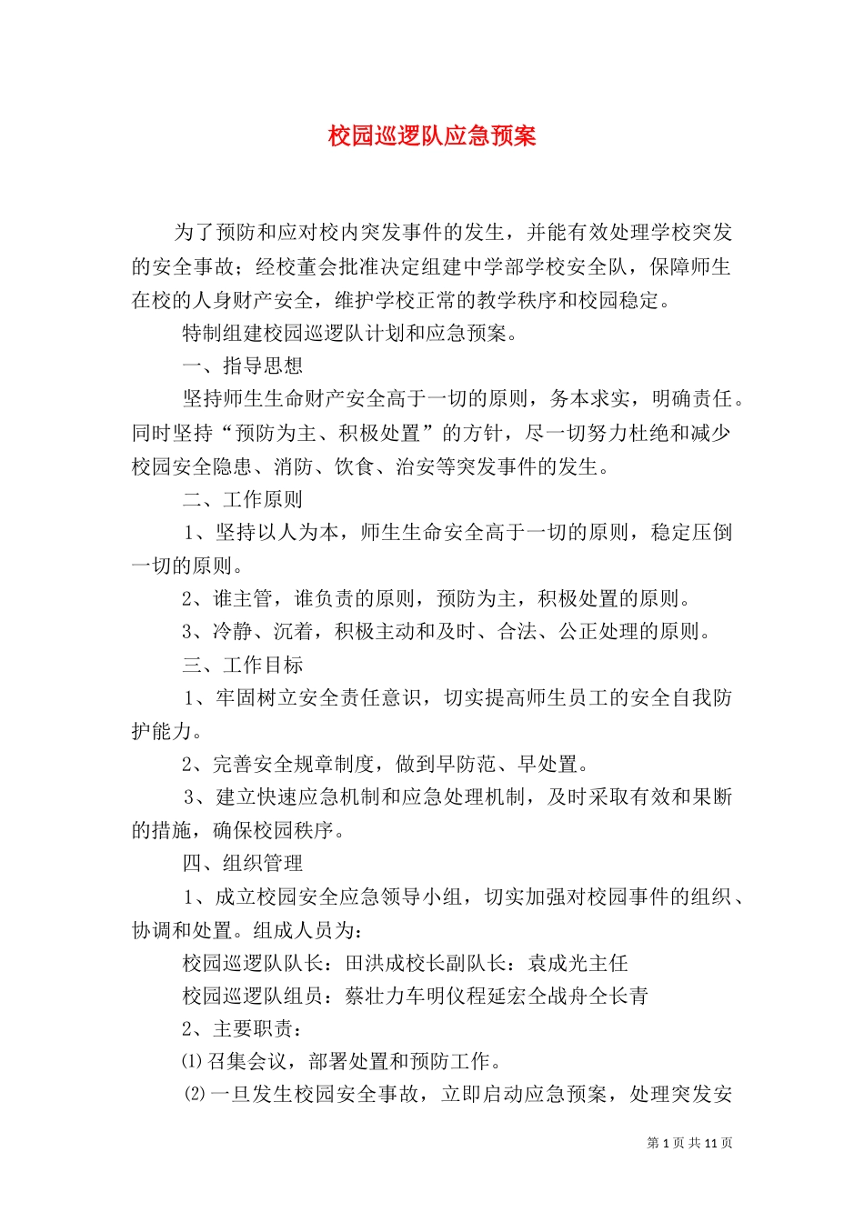 校园巡逻队应急预案_第1页