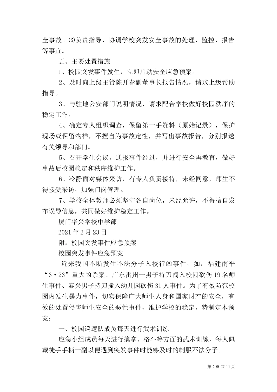 校园巡逻队应急预案_第2页