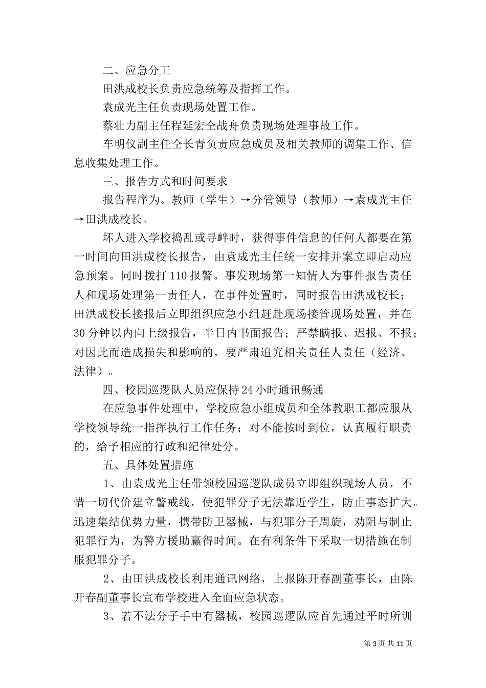 校园巡逻队应急预案_第3页