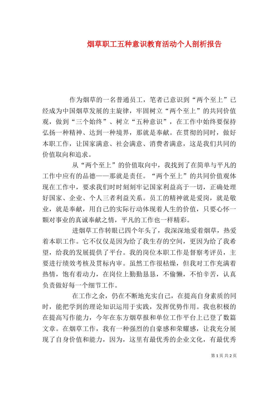 烟草职工五种意识教育活动个人剖析报告_第1页