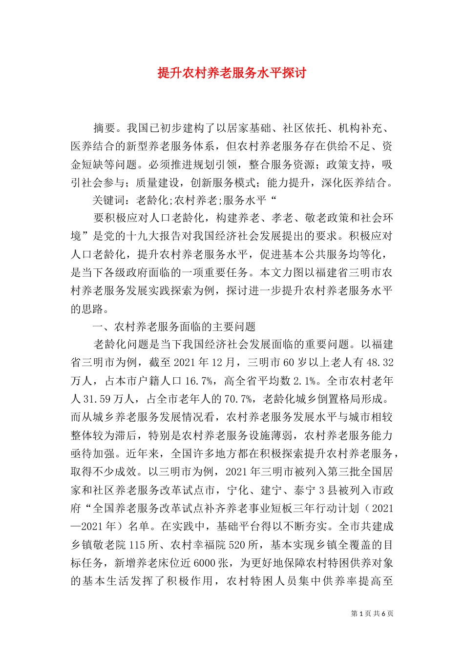 提升农村养老服务水平探讨_第1页