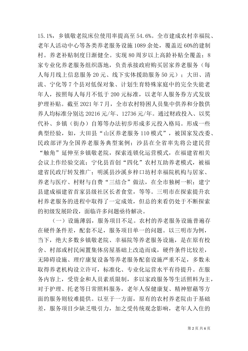 提升农村养老服务水平探讨_第2页