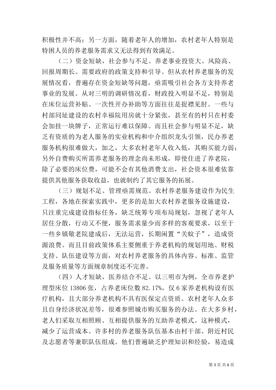 提升农村养老服务水平探讨_第3页