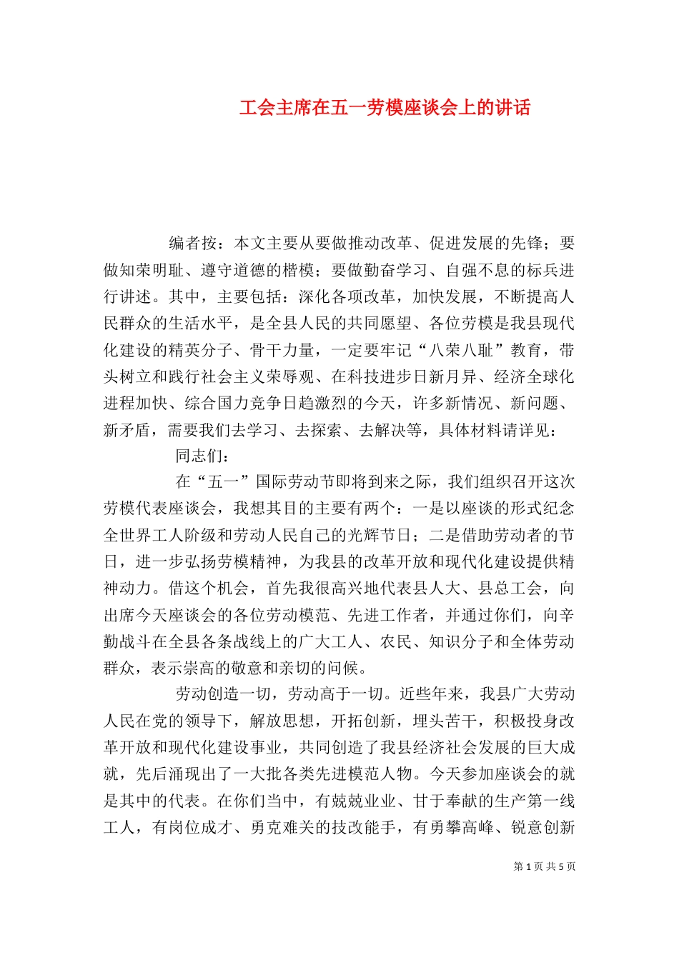 工会主席在五一劳模座谈会上的讲话_第1页