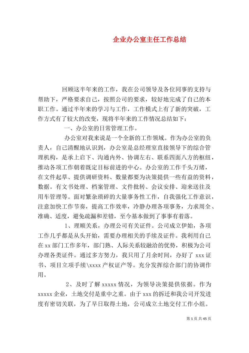 企业办公室主任工作总结（一）_第1页