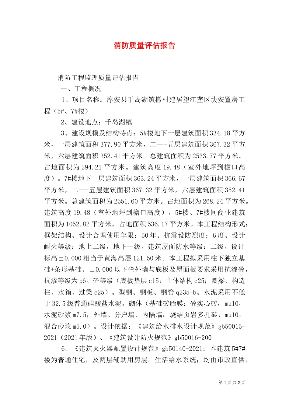 消防质量评估报告（二）_第1页