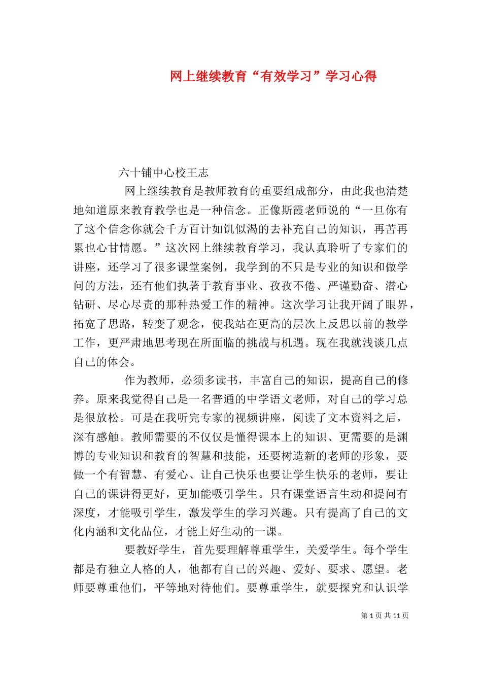 网上继续教育“有效学习”学习心得_第1页