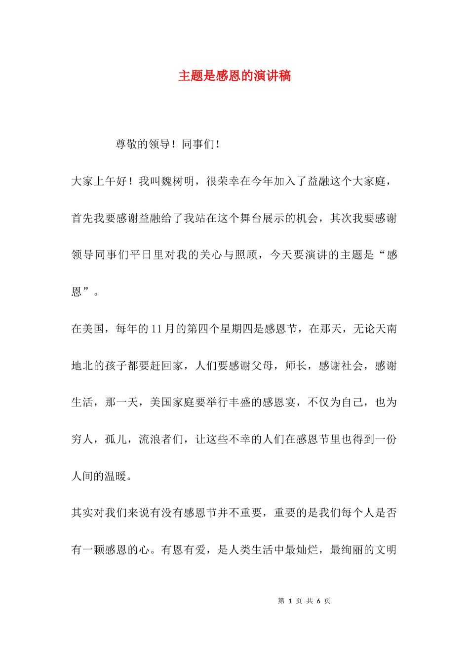 （精选）主题是感恩的演讲稿_第1页