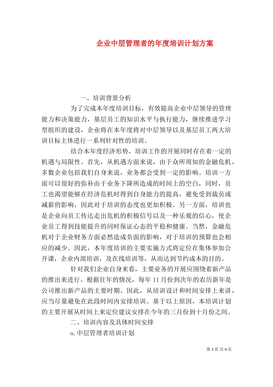 企业中层管理者的年度培训计划方案_第1页