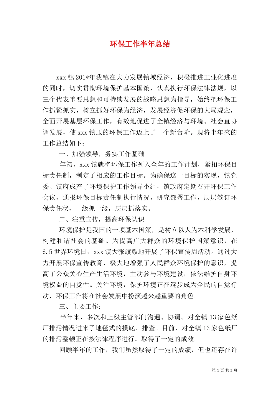 环保工作半年总结（三）_第1页