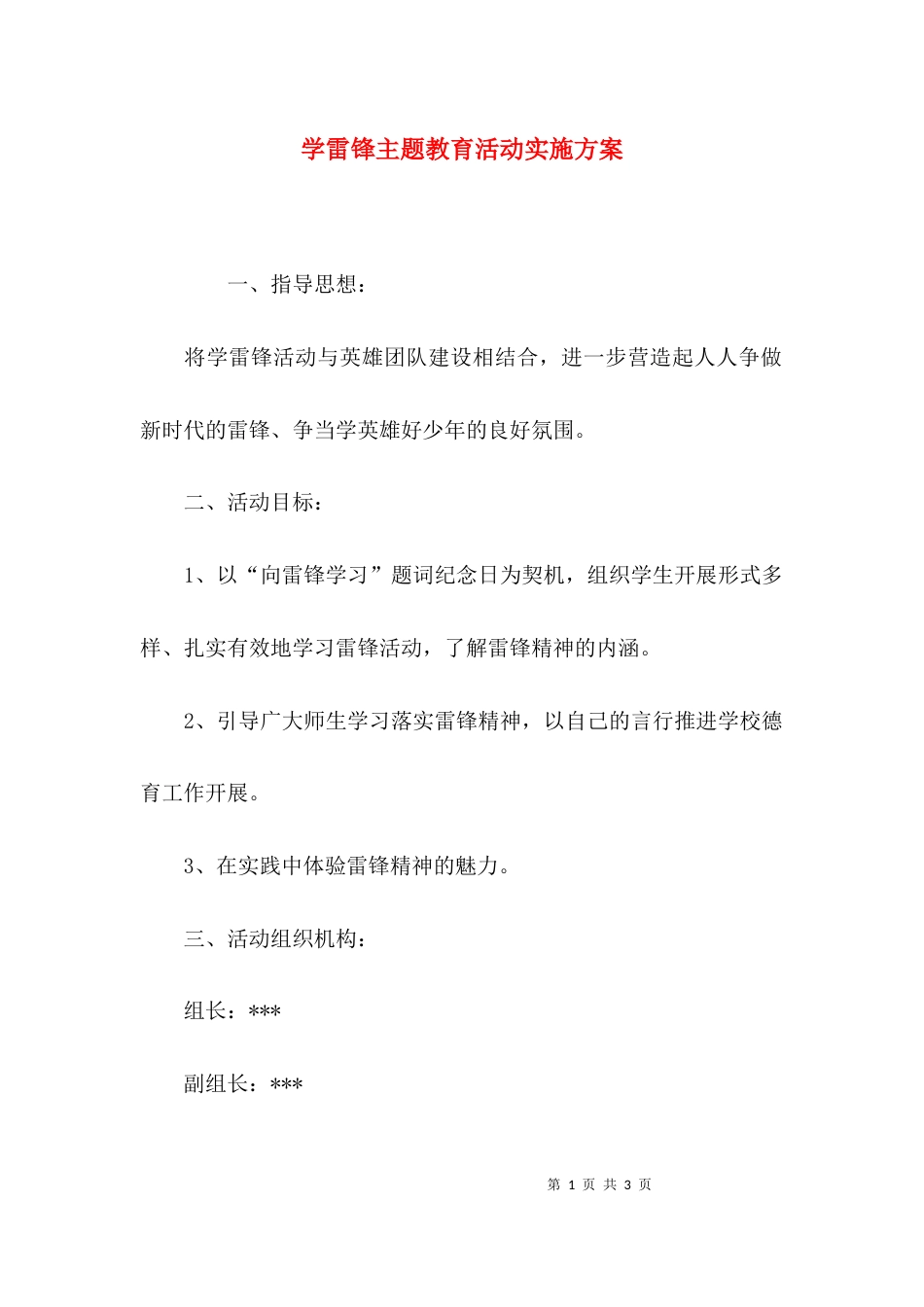 （精选）学雷锋主题教育活动实施方案_第1页