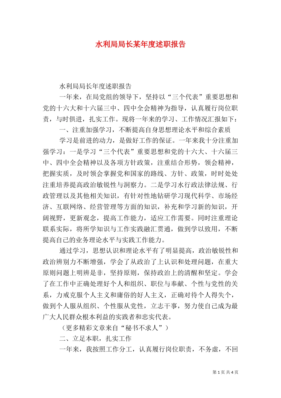 水利局局长某年度述职报告（二）_第1页