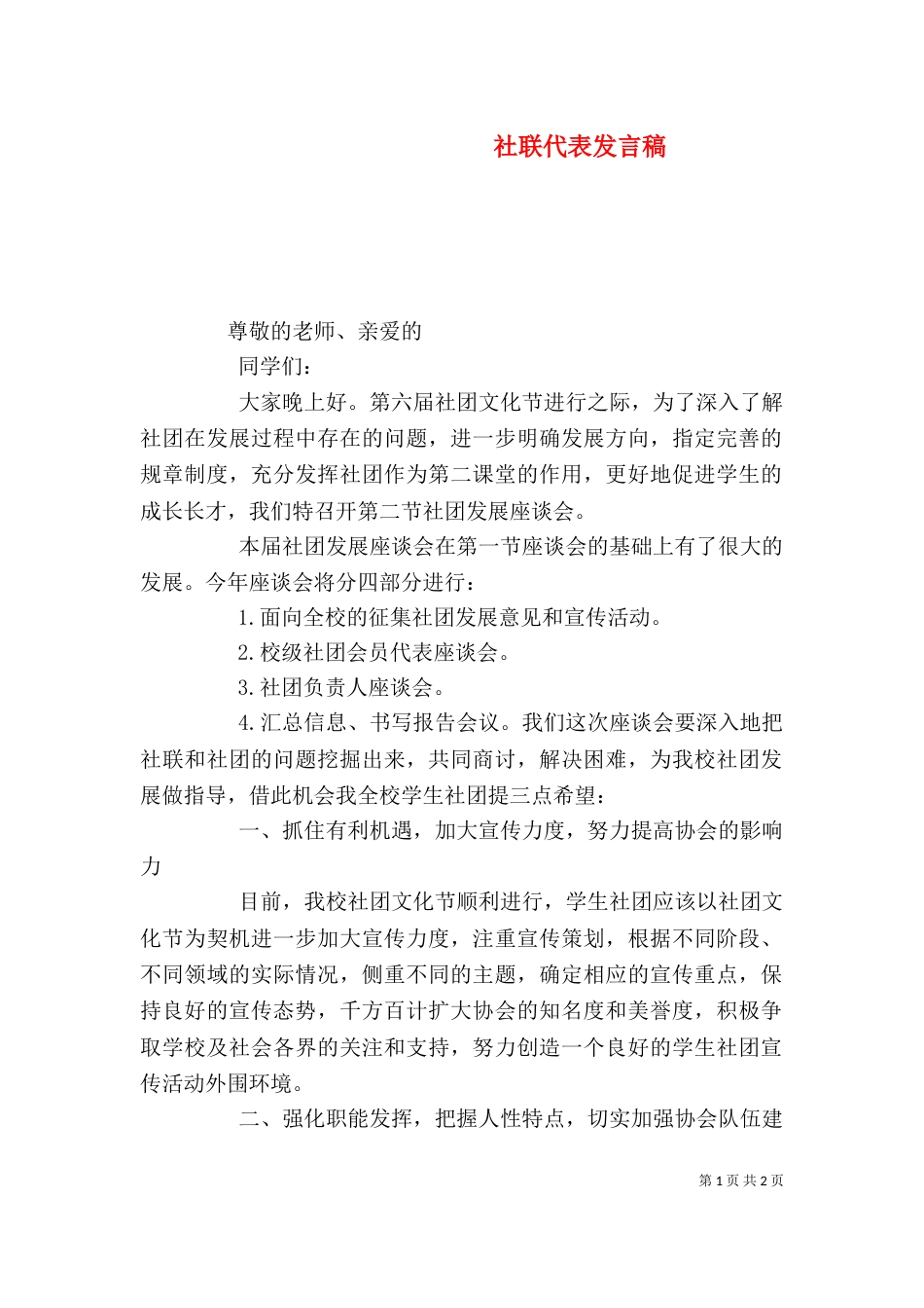 社联代表发言稿（一）_第1页