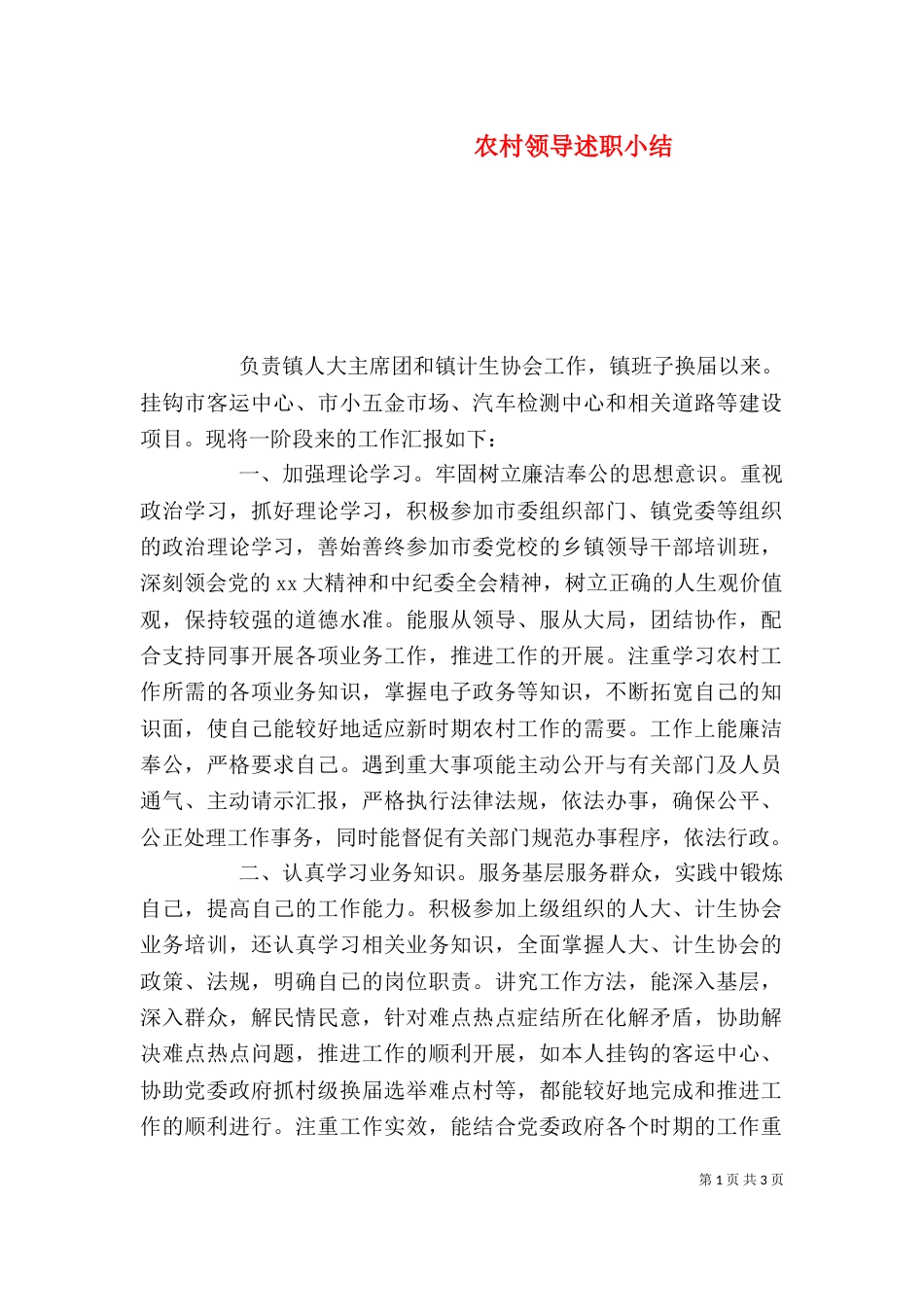 农村领导述职小结_第1页