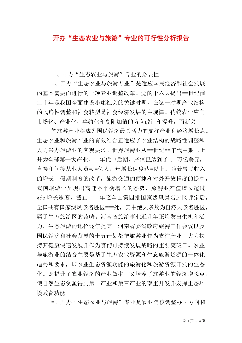 开办“生态农业与旅游”专业的可行性分析报告（五）_第1页