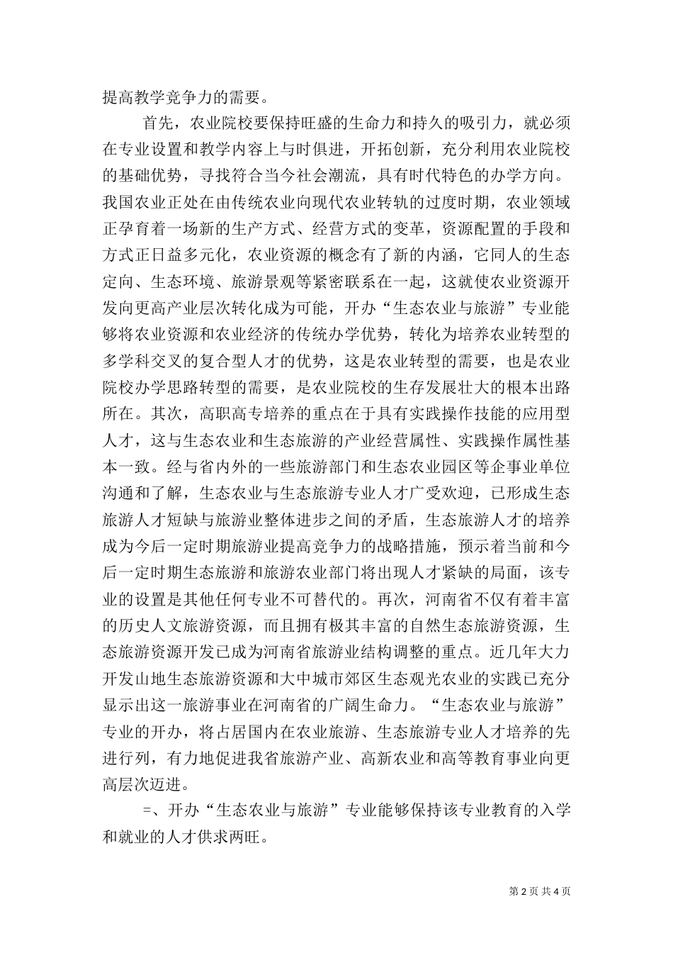 开办“生态农业与旅游”专业的可行性分析报告（五）_第2页