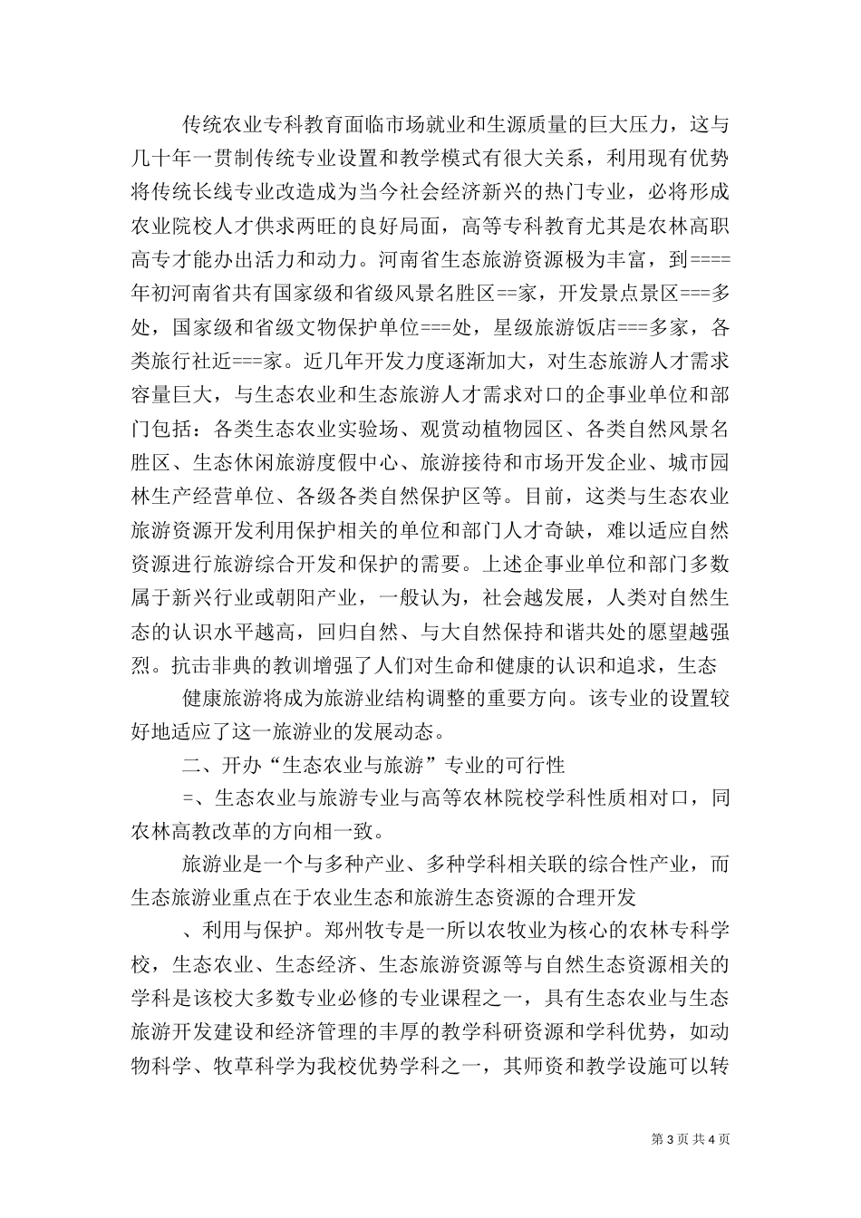 开办“生态农业与旅游”专业的可行性分析报告（五）_第3页