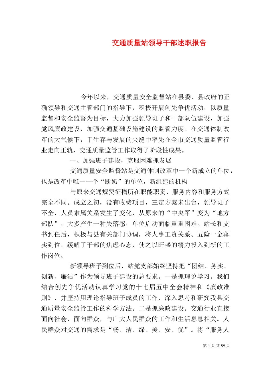 交通质量站领导干部述职报告_第1页