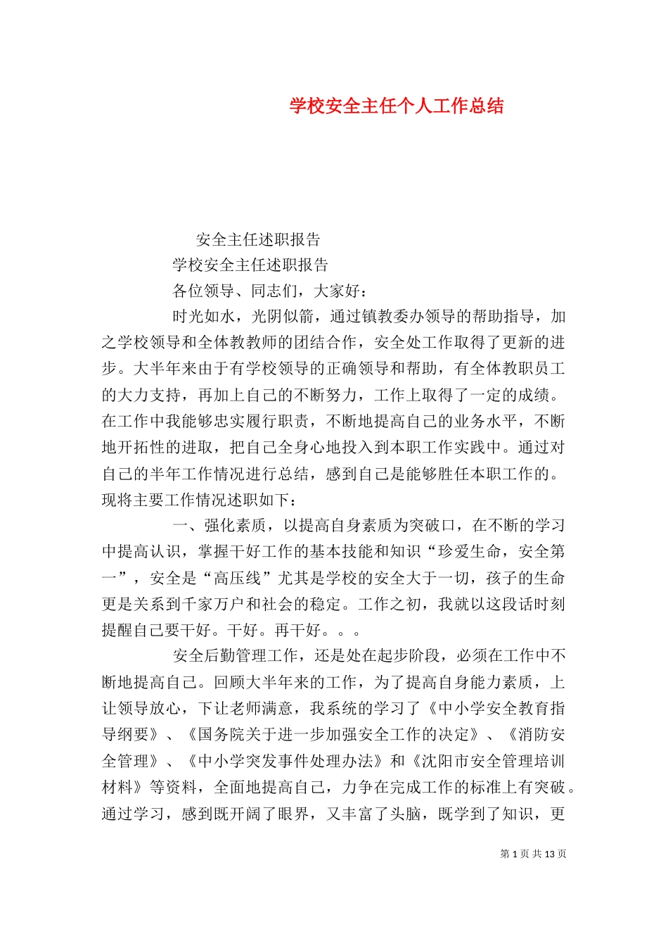 学校安全主任个人工作总结_第1页