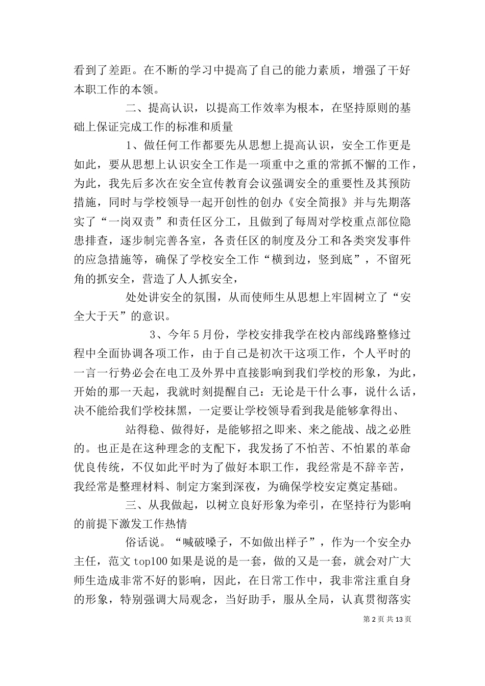 学校安全主任个人工作总结_第2页