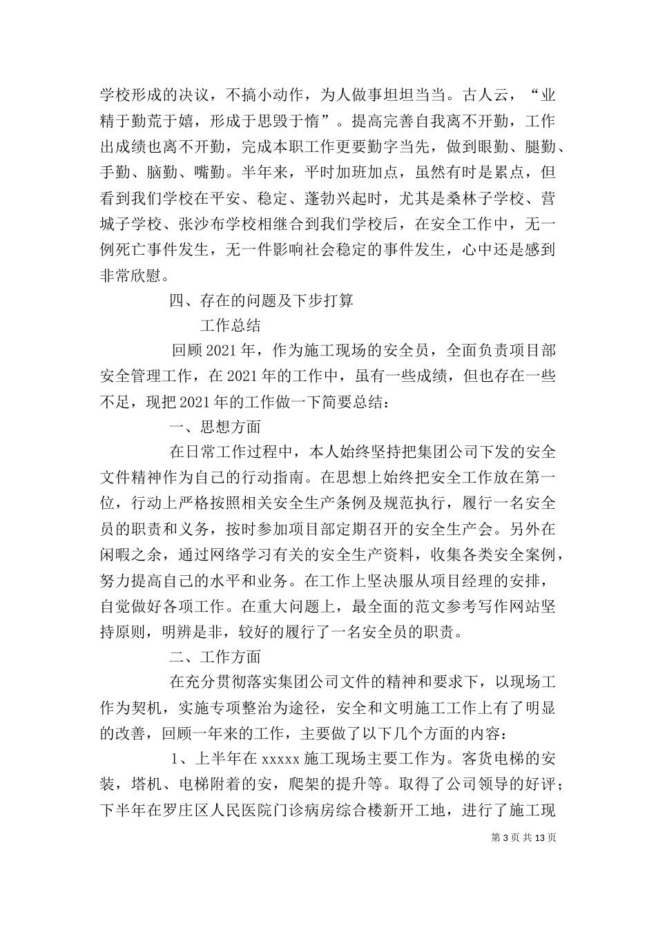 学校安全主任个人工作总结_第3页