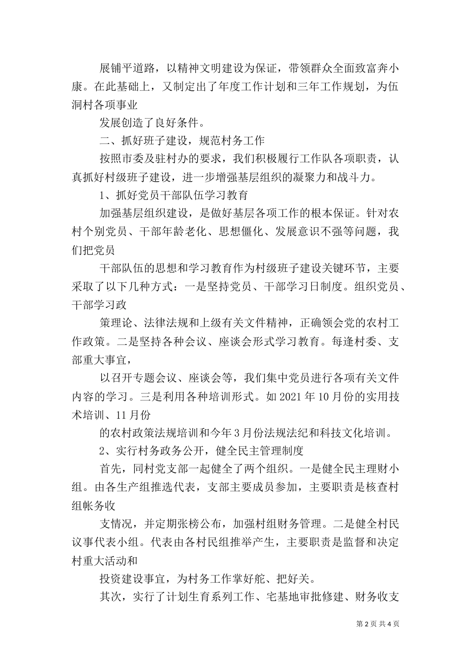 局驻村工作总结_第2页