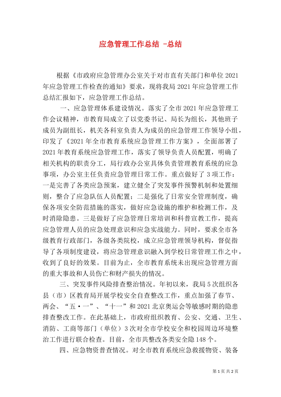 应急管理工作总结 -总结（一）_第1页