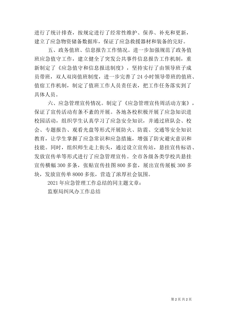 应急管理工作总结 -总结（一）_第2页