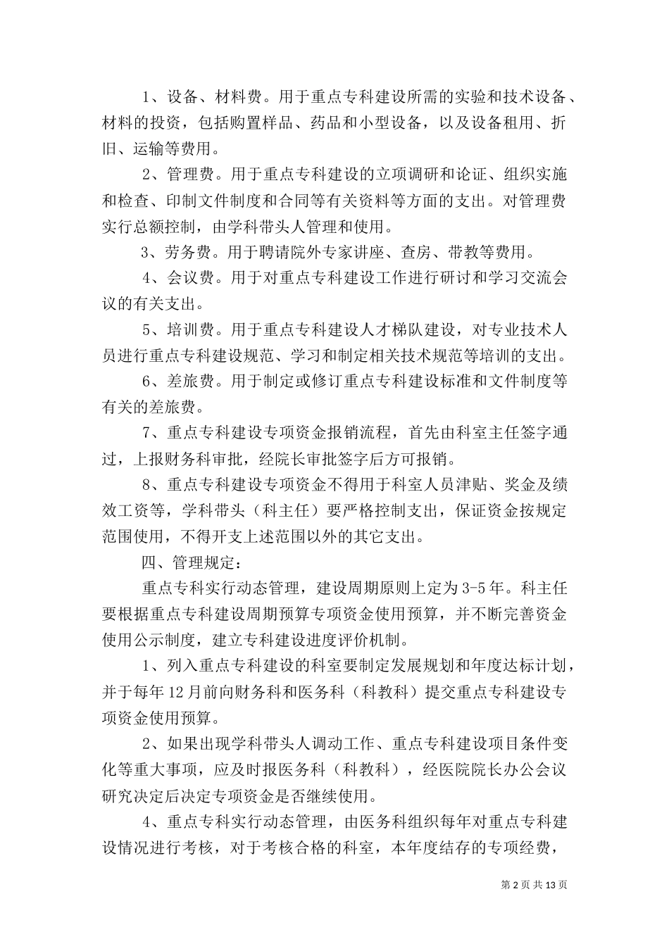 医院重点专科建设专项资金管理办法_第2页