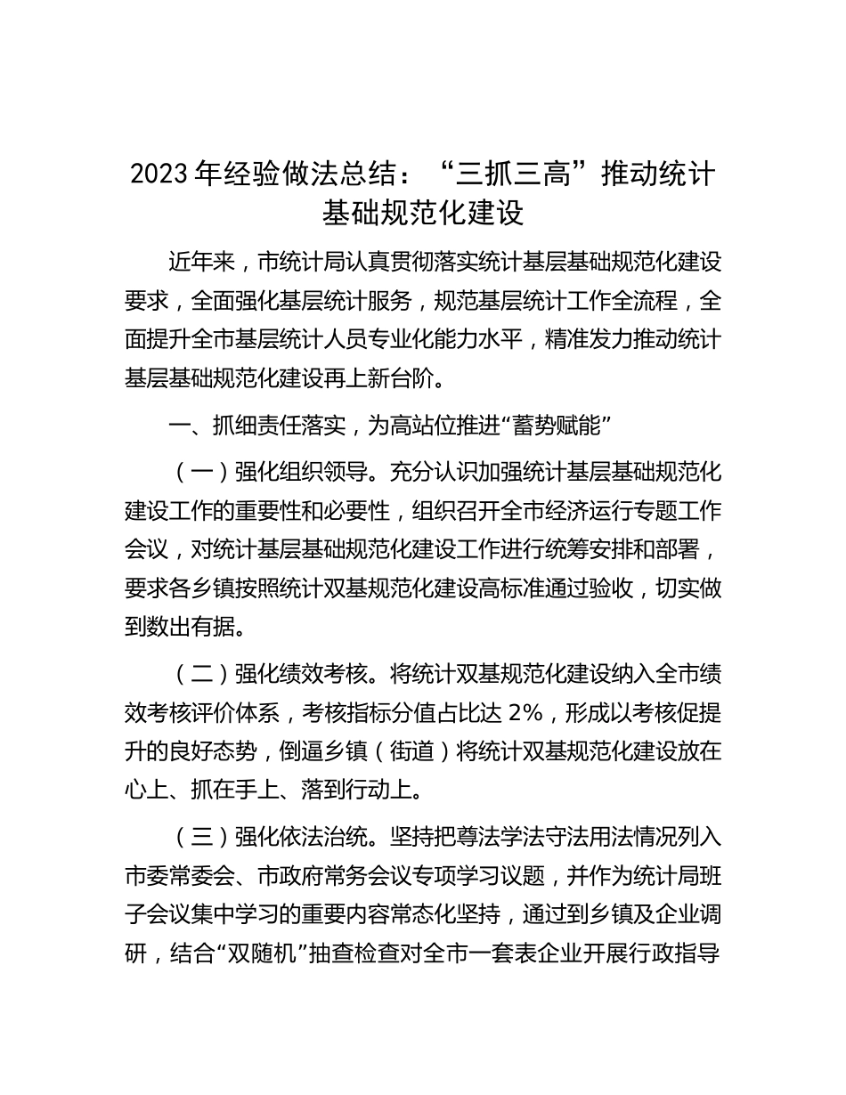 2023年经验做法总结：“三抓三高”推动统计基础规范化建设_第1页