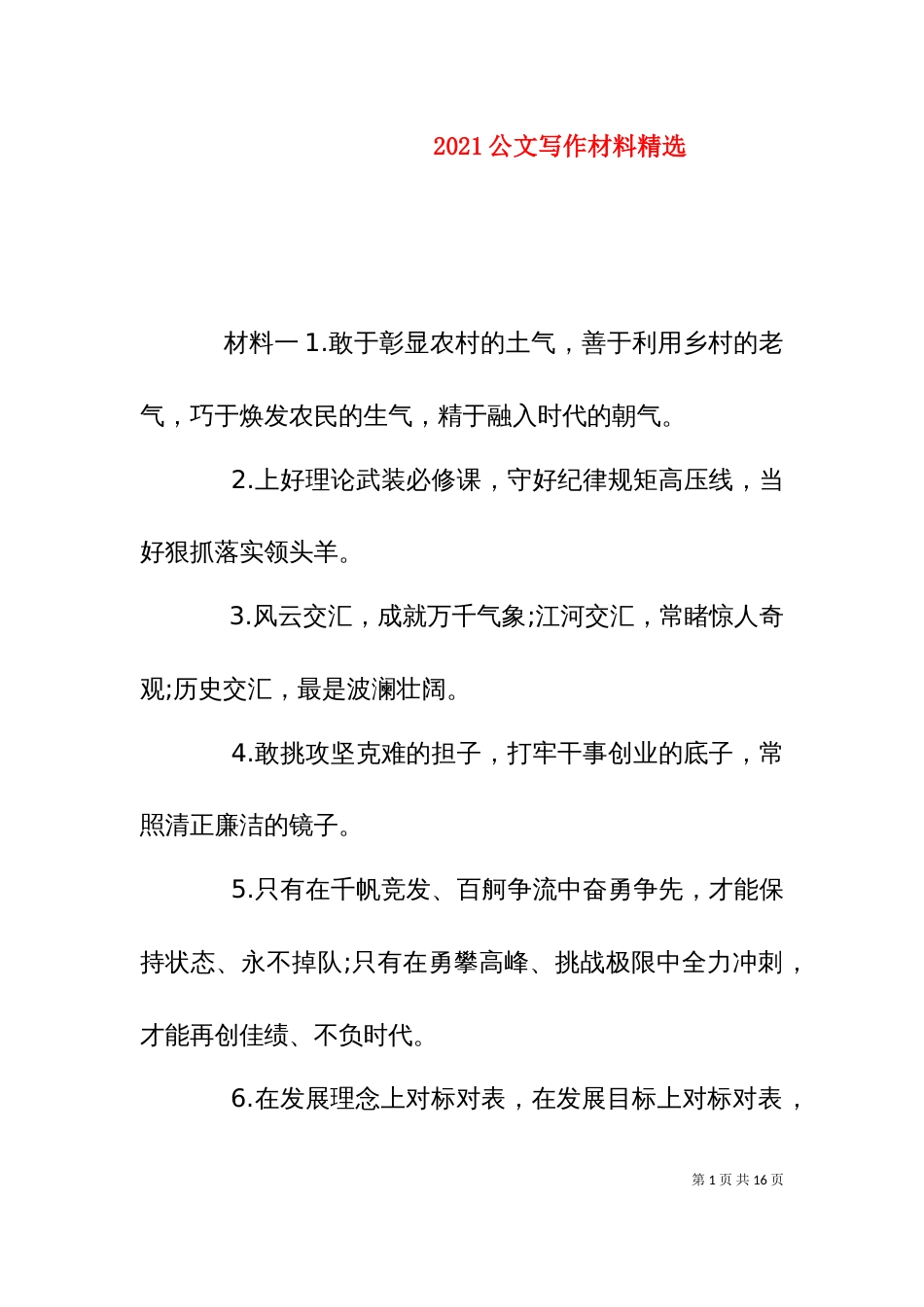 2023公文写作材料精选_第1页