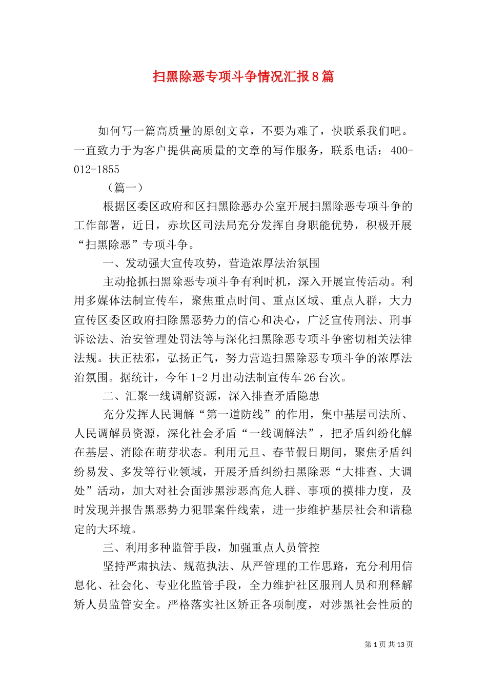 扫黑除恶专项斗争情况汇报8篇_第1页