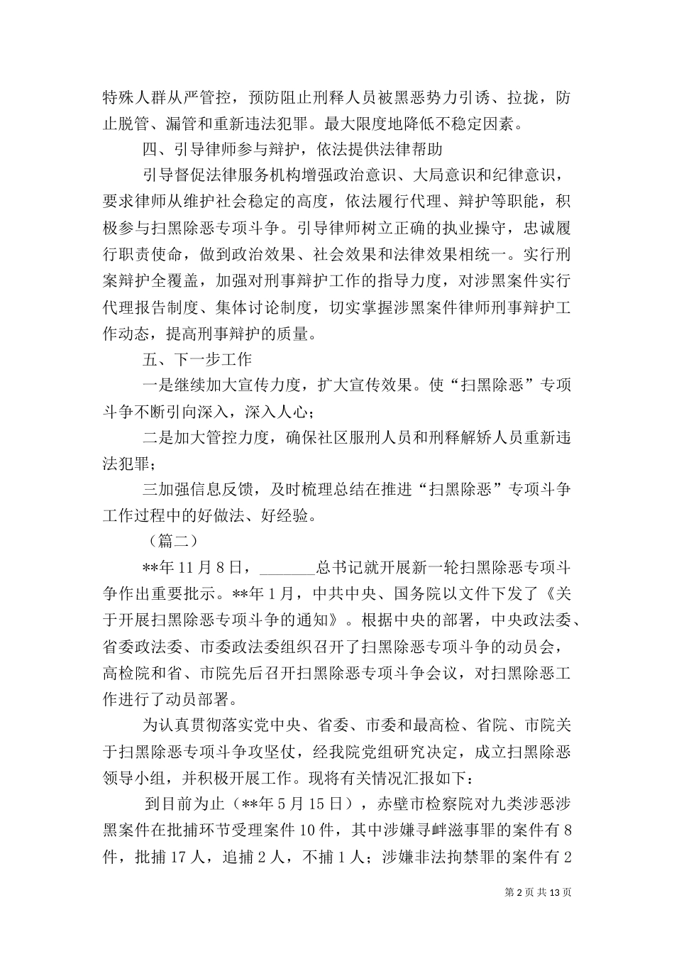 扫黑除恶专项斗争情况汇报8篇_第2页