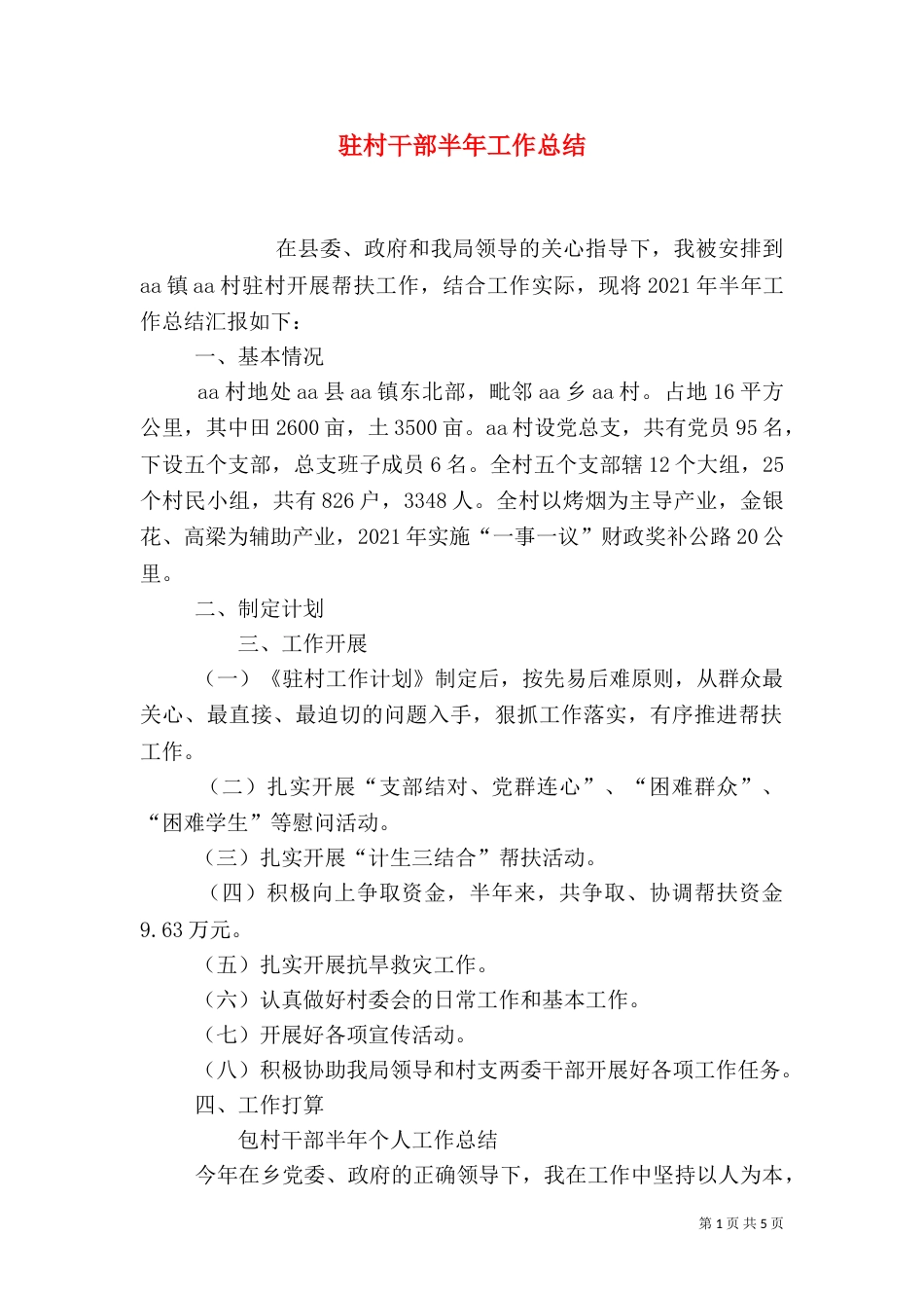 驻村干部半年工作总结（二）_第1页