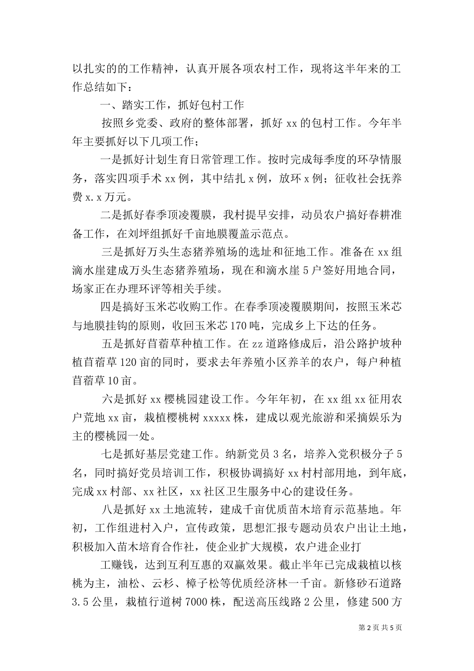驻村干部半年工作总结（二）_第2页