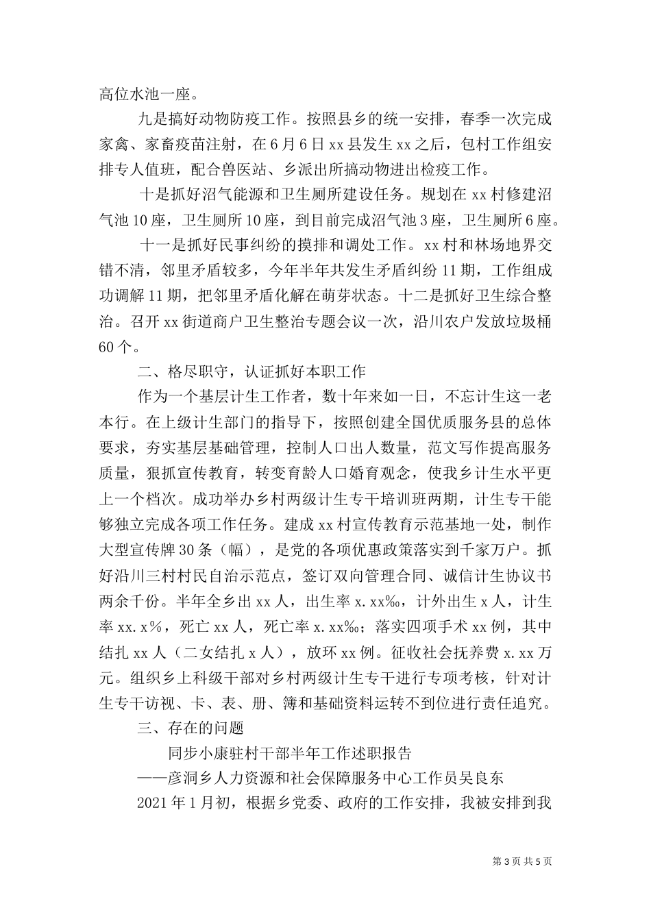 驻村干部半年工作总结（二）_第3页