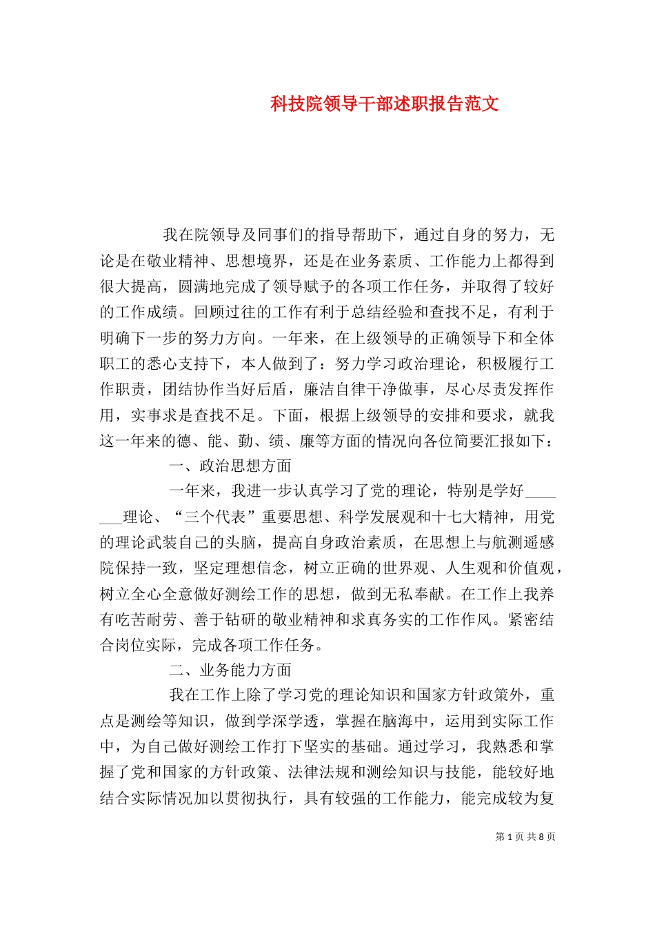 科技院领导干部述职报告范文_第1页