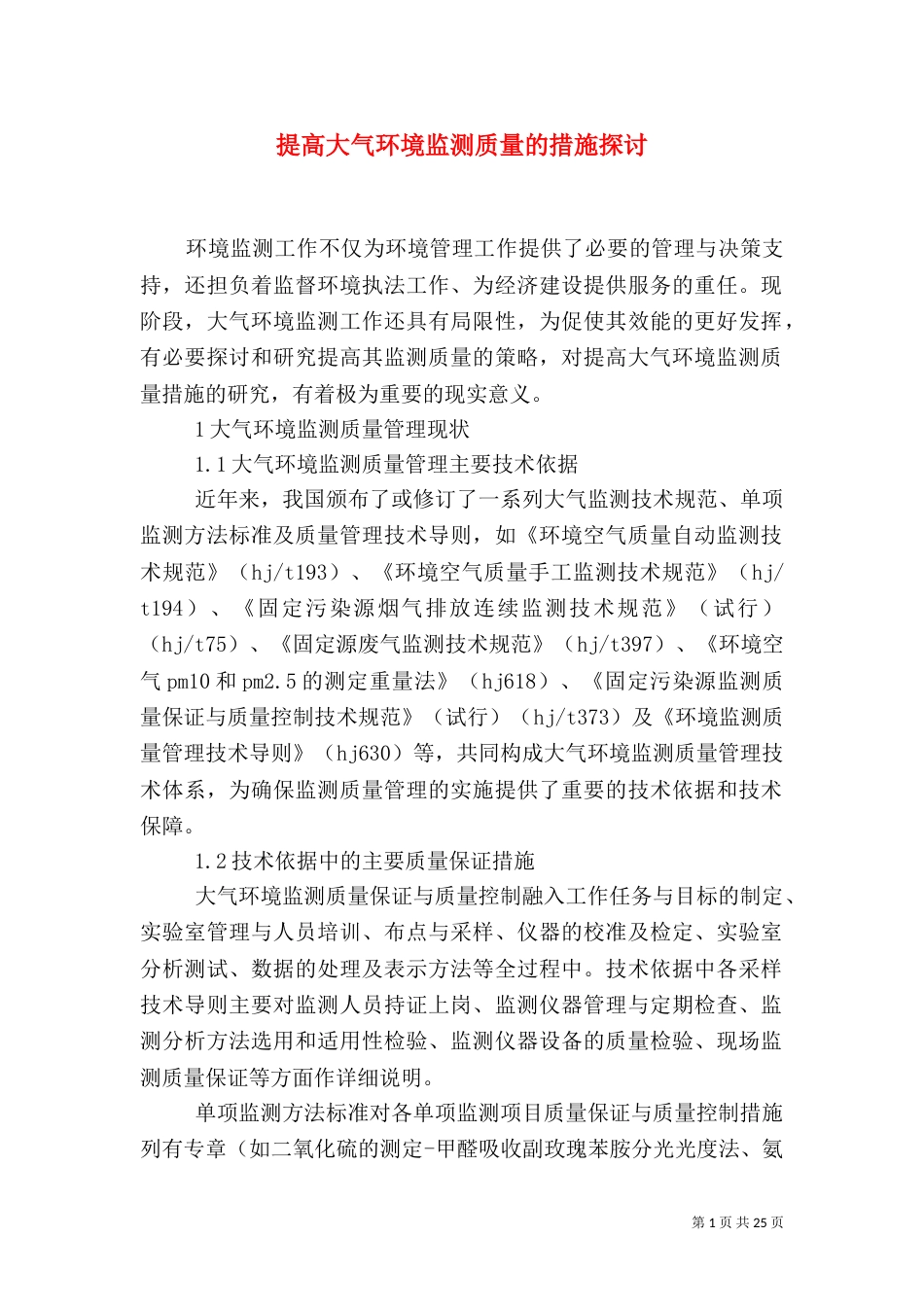 提高大气环境监测质量的措施探讨_第1页
