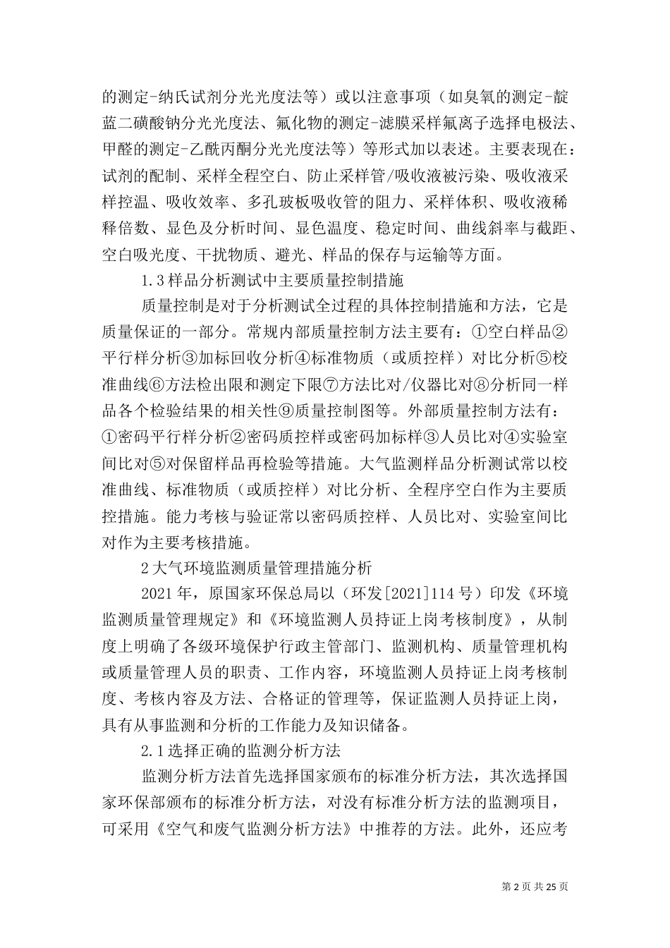 提高大气环境监测质量的措施探讨_第2页