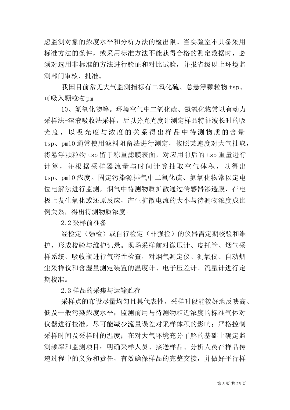 提高大气环境监测质量的措施探讨_第3页