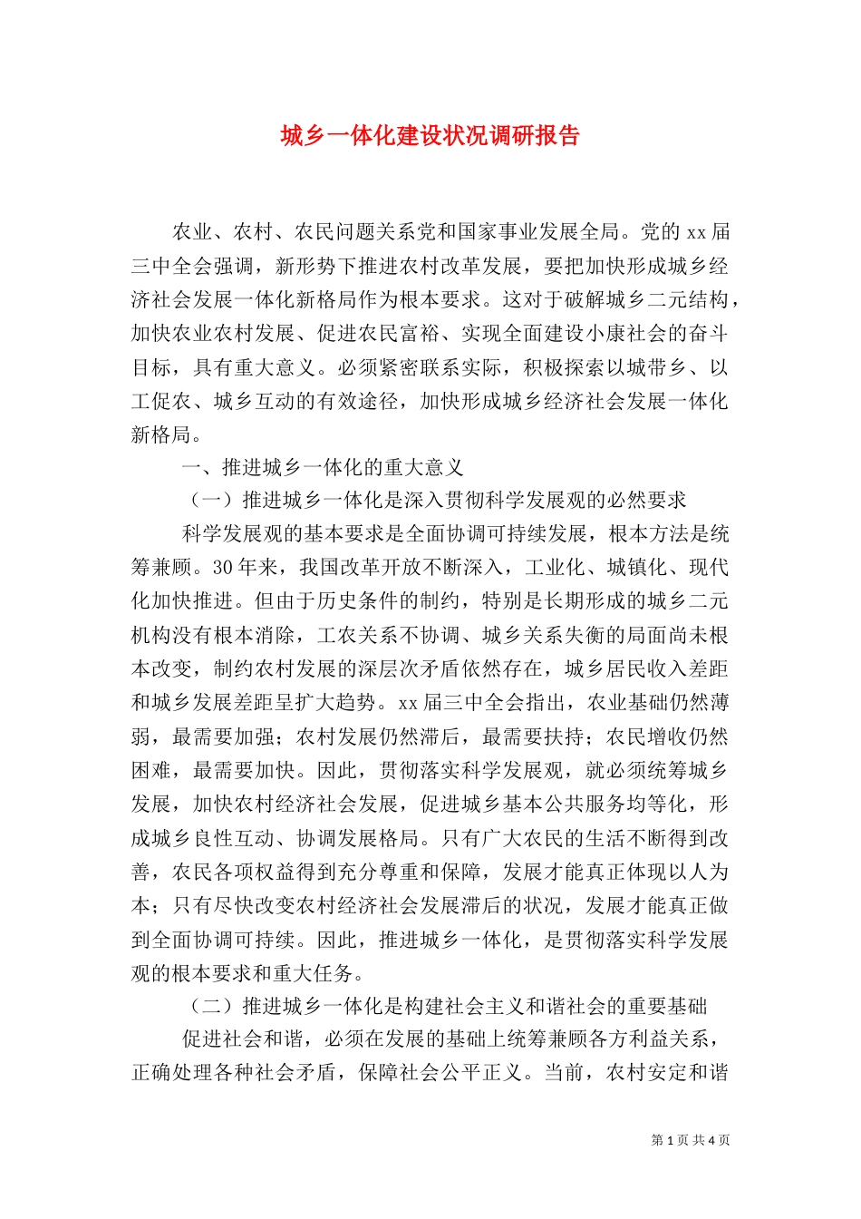 城乡一体化建设状况调研报告_第1页