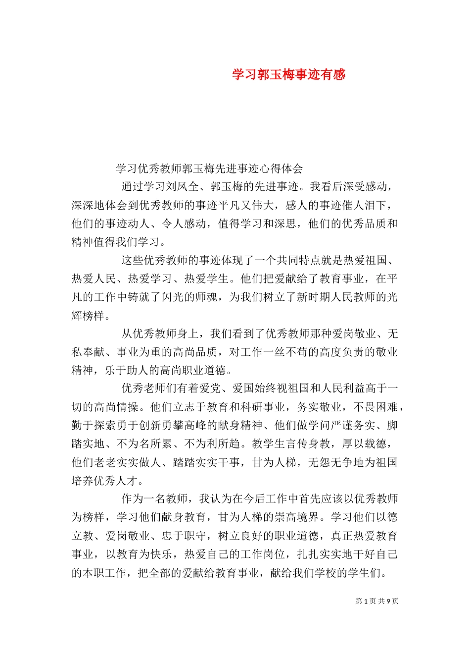 学习郭玉梅事迹有感_第1页