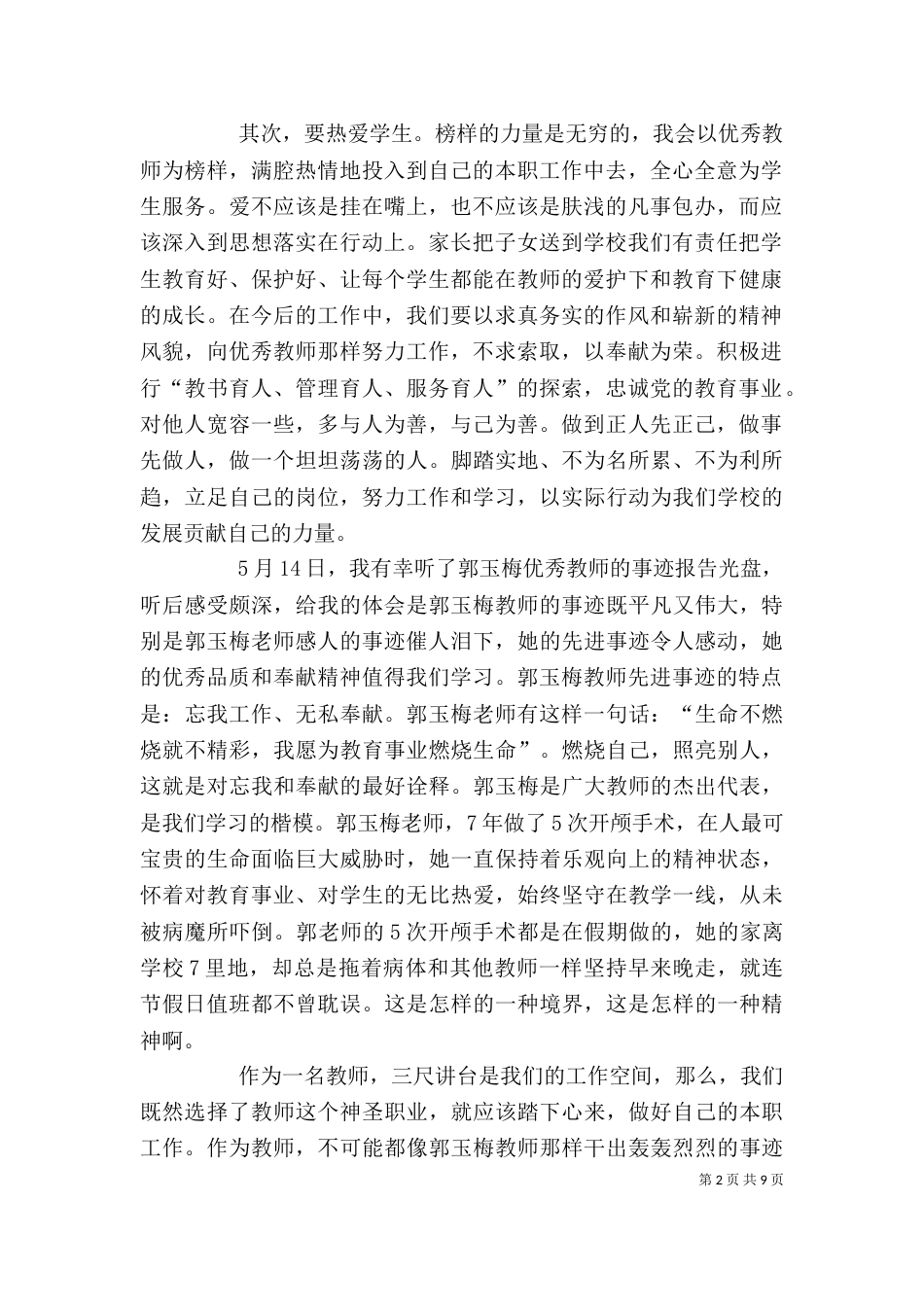 学习郭玉梅事迹有感_第2页