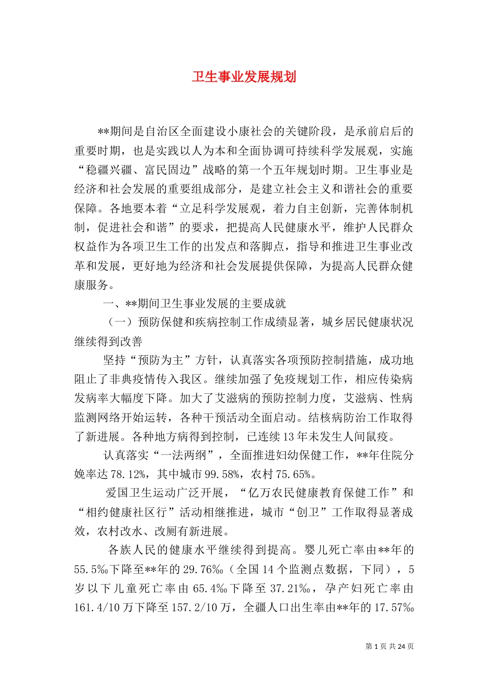 卫生事业发展规划（六）_第1页